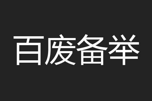 百废备举