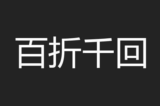 百折千回