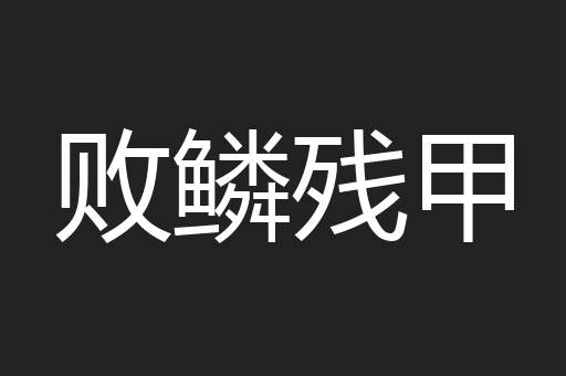 败鳞残甲