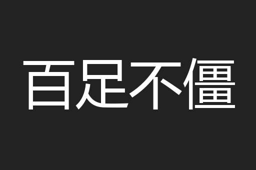 百足不僵
