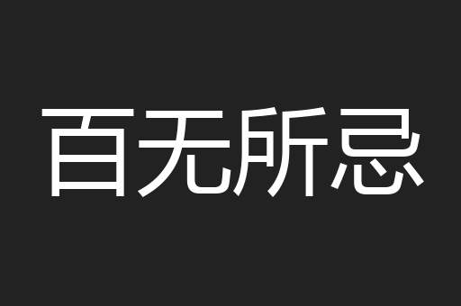 百无所忌