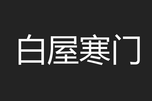 白屋寒门