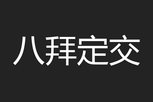 八拜定交
