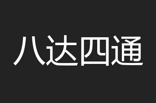 八达四通