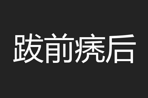 跋前痜后