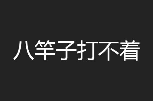 八竿子打不着