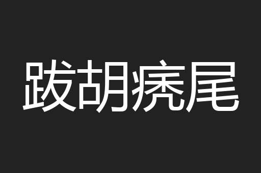 跋胡痜尾