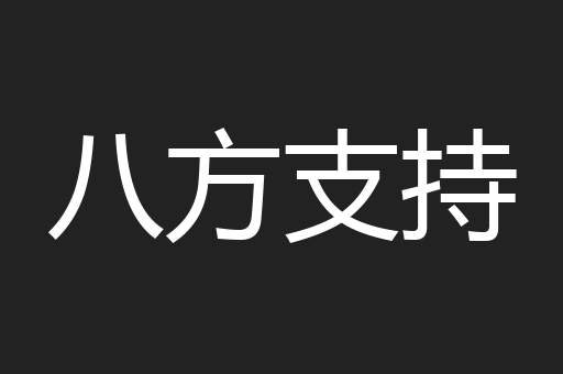 八方支持
