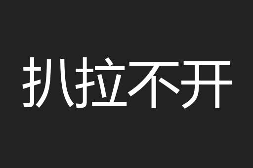 扒拉不开