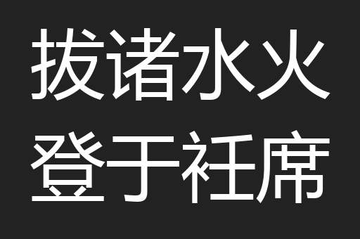 拔诸水火登于衽席