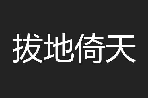 拔地倚天