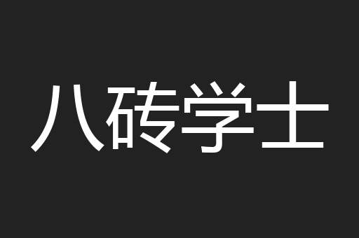八砖学士