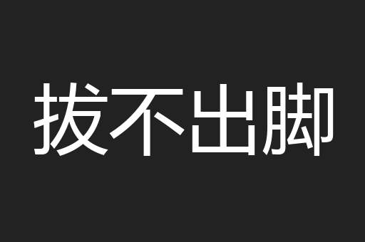 拔不出脚