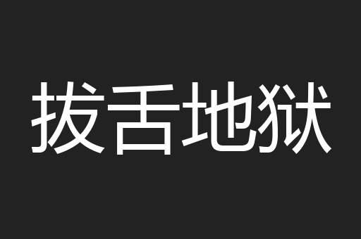拔舌地狱