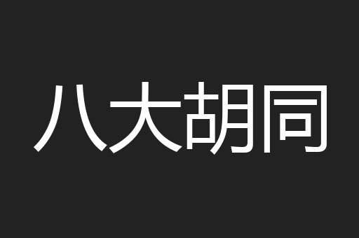 八大胡同