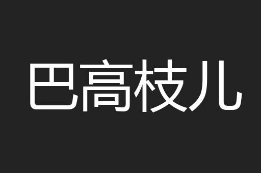 巴高枝儿