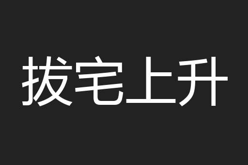 拔宅上升
