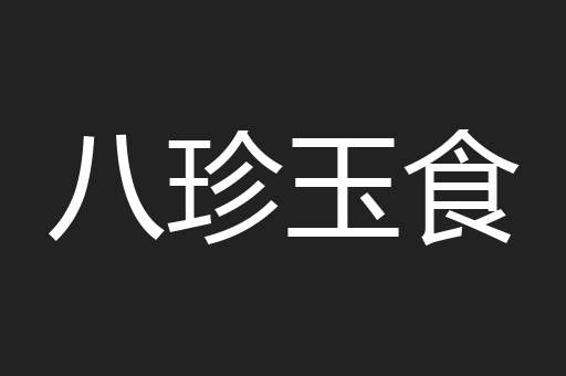 八珍玉食