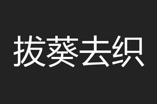 拔葵去织
