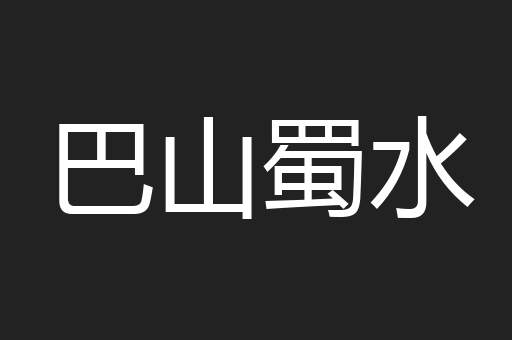 巴山蜀水