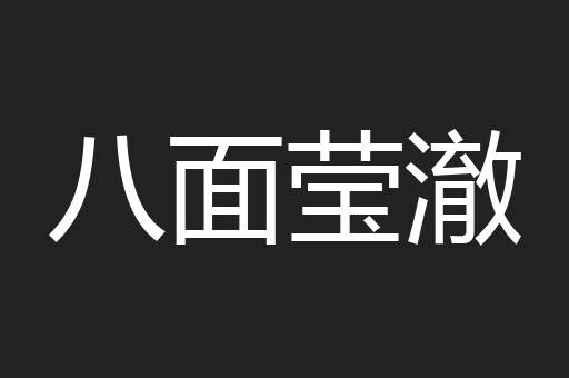 八面莹澈