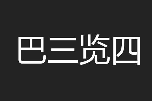 巴三览四