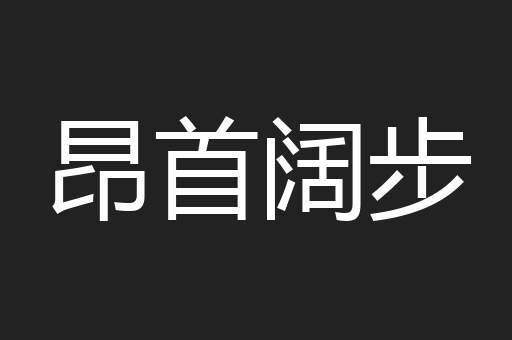 昂首阔步