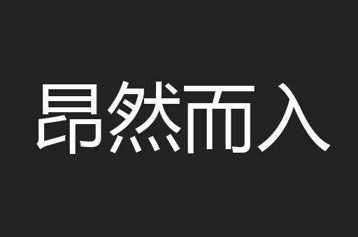 昂然而入