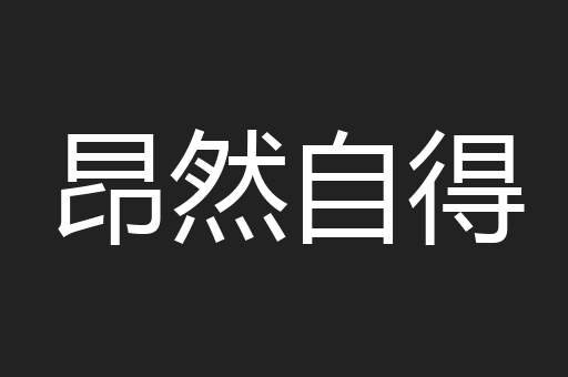 昂然自得