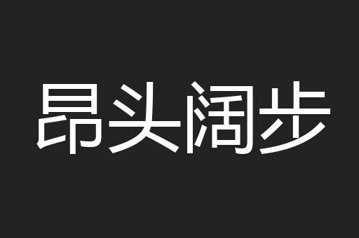 昂头阔步