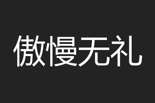 傲慢无礼