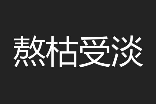 熬枯受淡