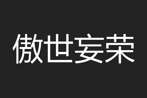 傲世妄荣