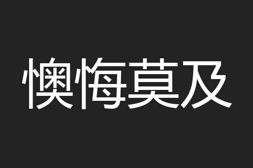 懊悔莫及
