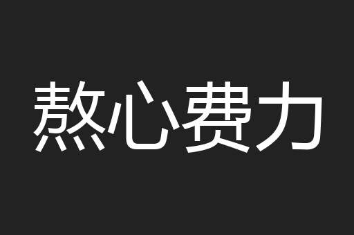 熬心费力