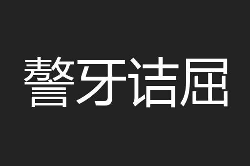 謷牙诘屈