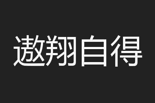 遨翔自得