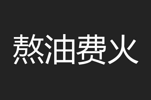 熬油费火