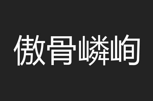傲骨嶙峋