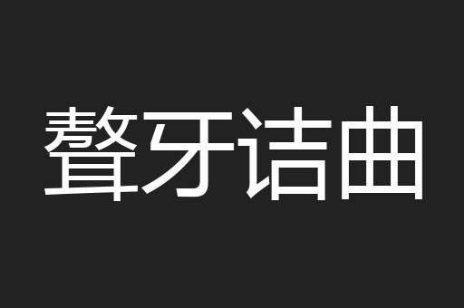 聱牙诘曲