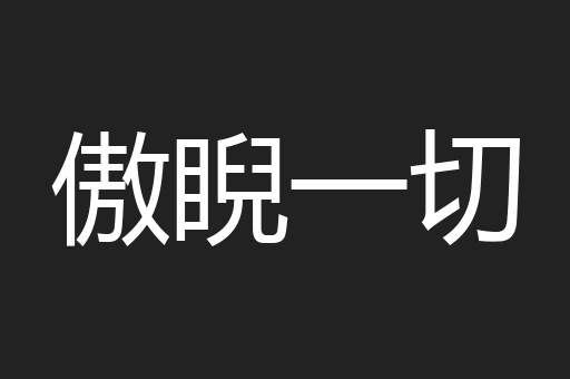傲睨一切