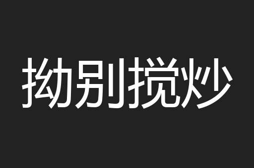 拗别搅炒