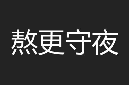 熬更守夜