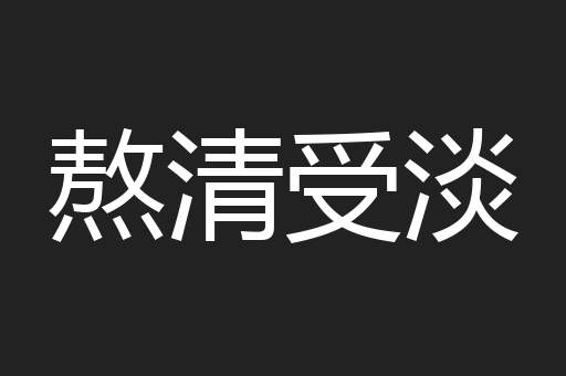 熬清受淡