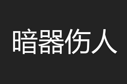 暗器伤人