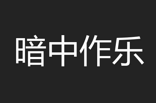 暗中作乐
