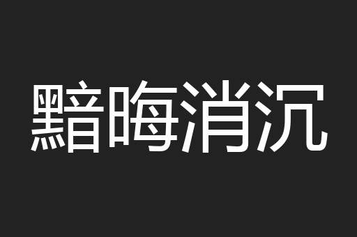 黯晦消沉