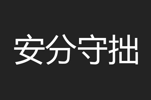 安分守拙