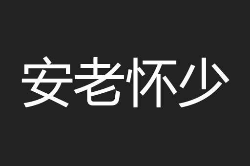 安老怀少