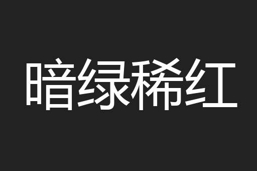 暗绿稀红